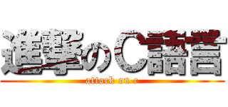 進撃のＣ語言 (attack on c)