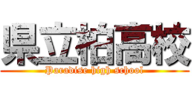 県立柏高校 (Paradise high school)