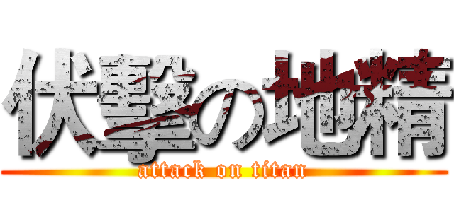 伏擊の地精 (attack on titan)
