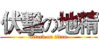 伏擊の地精 (attack on titan)