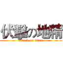 伏擊の地精 (attack on titan)