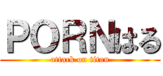 ＰＯＲＮはる (attack on titan)