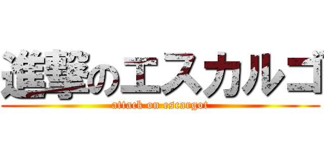 進撃のエスカルゴ (attack on escargot)