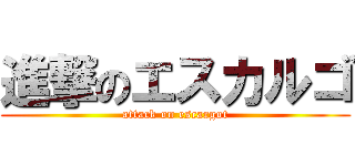 進撃のエスカルゴ (attack on escargot)