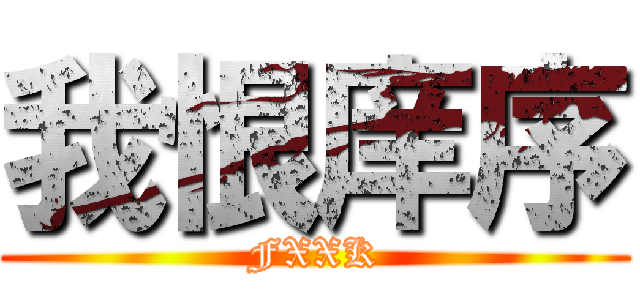 我恨庠序 (FXXK)