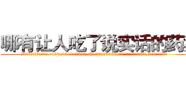 哪有让人吃了说实话的药卖 (哪有让人吃了说实话的药卖【电.话156x1318x7580-Q1991936399鑫宏药业】我们做的是长期生意,靠的是老客户长期支持
参考消息网2月20日报道 韩媒称，“剩女多、离婚率高的城市，房价一定会上涨。”这是中国经济学家金岩石2016年12月参加在上海举行的房地产相关论坛时说的话。
)