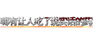 哪有让人吃了说实话的药卖 (哪有让人吃了说实话的药卖【电.话156x1318x7580-Q1991936399鑫宏药业】我们做的是长期生意,靠的是老客户长期支持
参考消息网2月20日报道 韩媒称，“剩女多、离婚率高的城市，房价一定会上涨。”这是中国经济学家金岩石2016年12月参加在上海举行的房地产相关论坛时说的话。
)