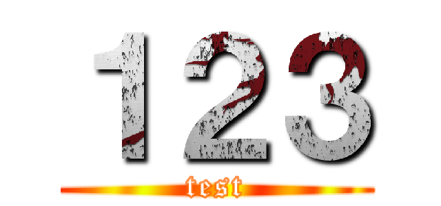 １２３ (test)