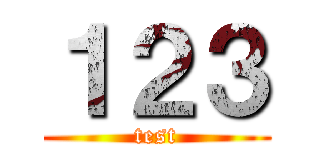 １２３ (test)