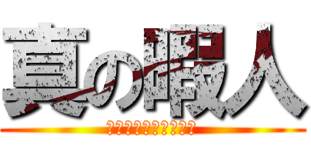 真の暇人 (与野ジャで暴れまくれ)