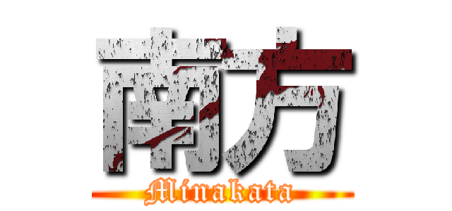 南方 (Minakata)