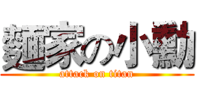 麵家の小勳 (attack on titan)