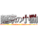 麵家の小勳 (attack on titan)