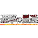 進撃の星迷 (attack on SingChi fans)