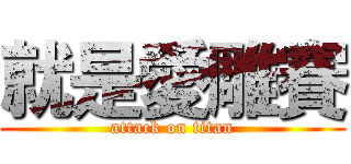 就是愛雕賽 (attack on titan)