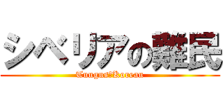 シベリアの難民 (Tungus　Korean)