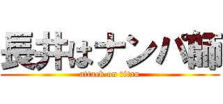 長井はナンパ師 (attack on titan)