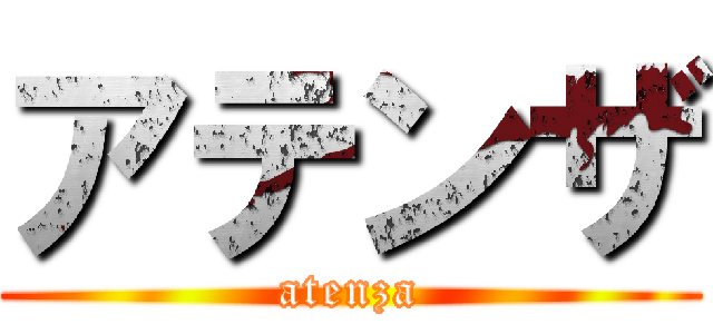 アテンザ (atenza)