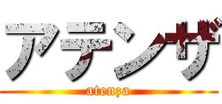 アテンザ (atenza)