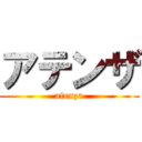 アテンザ (atenza)