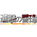 進擊の書瑋 (By ET.)