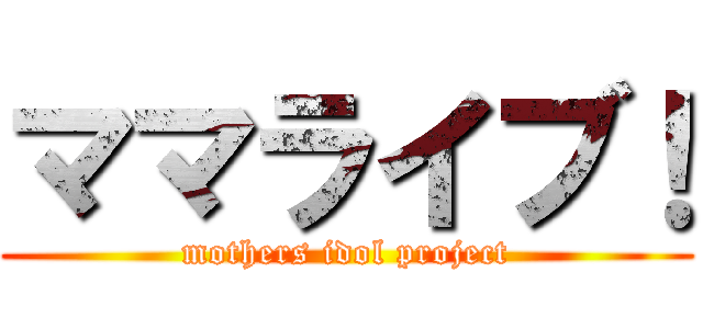 ママライブ！ (mothers idol project)