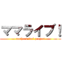 ママライブ！ (mothers idol project)