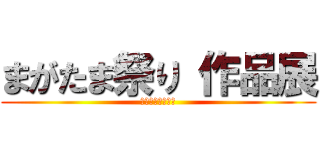 まがたま祭り 作品展 (アートギャラリー)