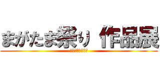 まがたま祭り 作品展 (アートギャラリー)