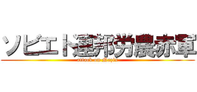 ソビエト連邦労農赤軍 (attack on Nazis)