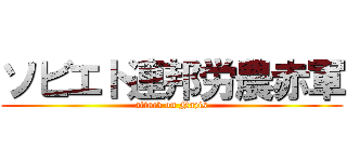ソビエト連邦労農赤軍 (attack on Nazis)