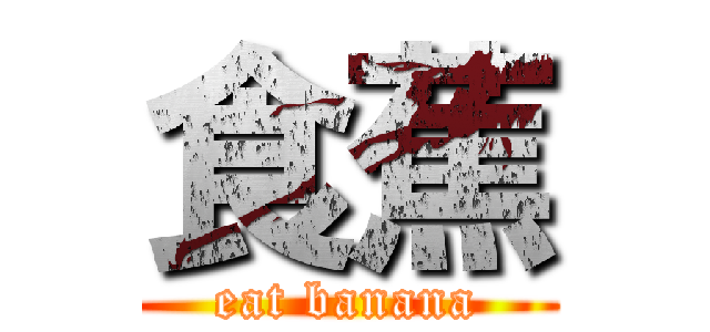 食蕉 (eat banana)