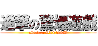 進撃の驚爆遊戲 (attack on BTOOOM！)