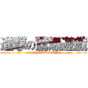 進撃の驚爆遊戲 (attack on BTOOOM！)