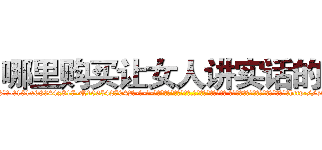 哪里购买让女人讲实话的药 (哪里购买让女人讲实话的药【电-话151x68344x817-Q1065427042元-吉-药-业】我们做的是长期生意,靠的是老客户长期支持 哪里购买让女人讲实话的药在发表了一篇http://sngk.net/6E5jPL

参考消息网我们做的是长期生意,靠的是老客户长期支持也许我们早该意识到，就连鲍勃·霍斯金斯（金球奖戏剧类电影男主角 
)