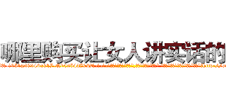 哪里购买让女人讲实话的药 (哪里购买让女人讲实话的药【电-话151x68344x817-Q1065427042元-吉-药-业】我们做的是长期生意,靠的是老客户长期支持 哪里购买让女人讲实话的药在发表了一篇http://sngk.net/6E5jPL

参考消息网我们做的是长期生意,靠的是老客户长期支持也许我们早该意识到，就连鲍勃·霍斯金斯（金球奖戏剧类电影男主角 
)