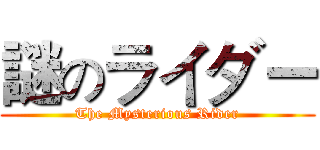 謎のライダー (The Mysterious Rider)