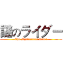 謎のライダー (The Mysterious Rider)