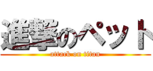 進撃のペット (attack on titan)