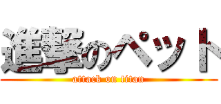 進撃のペット (attack on titan)