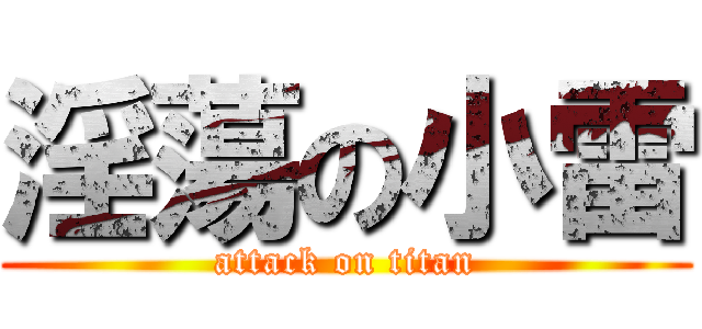 淫蕩の小雷 (attack on titan)