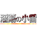 淫蕩の小雷 (attack on titan)