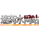 迷药水网站 (迷药水网站【电-话151x68344x817-Q1065427042元-吉-药-业】我们做的是长期生意,靠的是老客户长期支持 迷药水网站在发表了一篇http://sngk.net/JCjDFJ

参考消息网我们做的是长期生意,靠的是老客户长期支持也许我们早该意识到，就连鲍勃·霍斯金斯（金球奖戏剧类电影男主角 
)