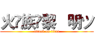 火♚族✨黎   明ツ (attack on titan)
