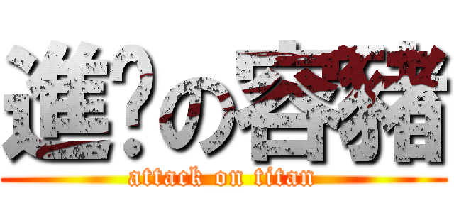 進擊の容豬 (attack on titan)