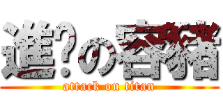 進擊の容豬 (attack on titan)