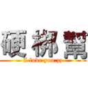 硬 梆 幫 (I love you.zz)