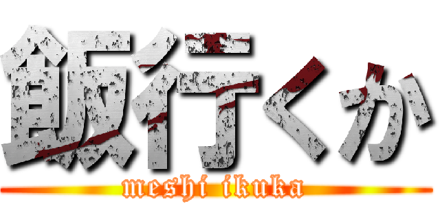 飯行くか (meshi ikuka)