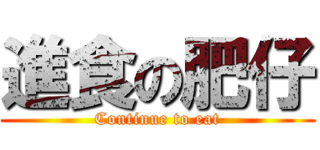 進食の肥仔 (Continue to eat)