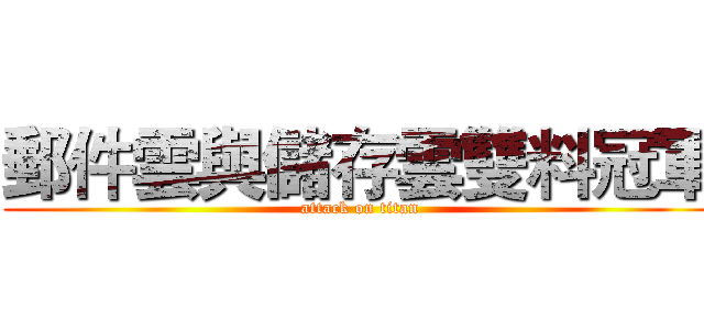 郵件雲與儲存雲雙料冠軍 (attack on titan)